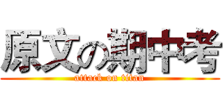 原文の期中考 (attack on titan)