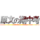 原文の期中考 (attack on titan)