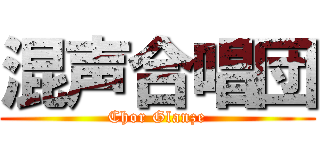 混声合唱団 (Chor Glanze)