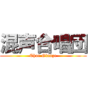 混声合唱団 (Chor Glanze)