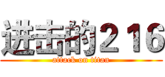 进击的２１６ (attack on titan)