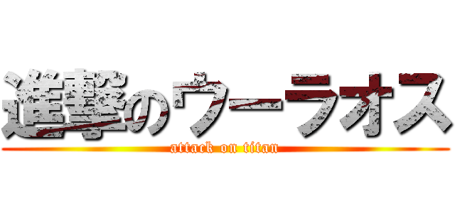 進撃のウーラオス (attack on titan)