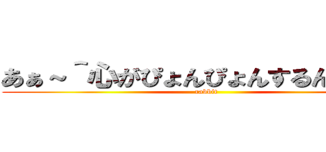 あぁ～＾心がぴょんぴょんするんじゃぁ～ (rabbit)