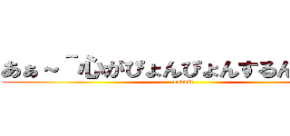 あぁ～＾心がぴょんぴょんするんじゃぁ～ (rabbit)