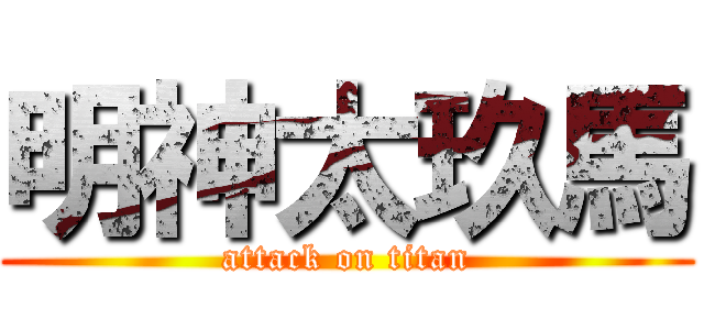 明神太玖馬 (attack on titan)