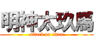 明神太玖馬 (attack on titan)