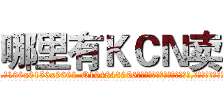 哪里有ＫＣＮ卖 (哪里有KCN卖【电.话186x0156x9662-Q194843976林氏药业】我们做的是长期生意,靠的是老客户长期支持
参考消息网2月20日报道 韩媒称，“剩女多、离婚率高的城市，房价一定会上涨。”这是中国经济学家金岩石2016年12月参加在上海举行的房地产相关论坛时说的话。
)
