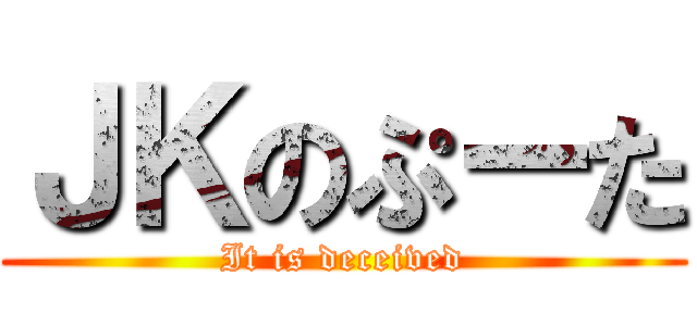 ＪＫのぷーた (It is deceived)