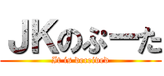 ＪＫのぷーた (It is deceived)