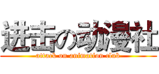 进击の动漫社 (attack on animation club)