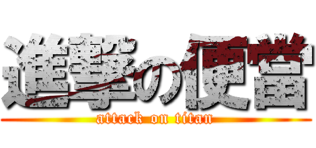 進撃の便當 (attack on titan)