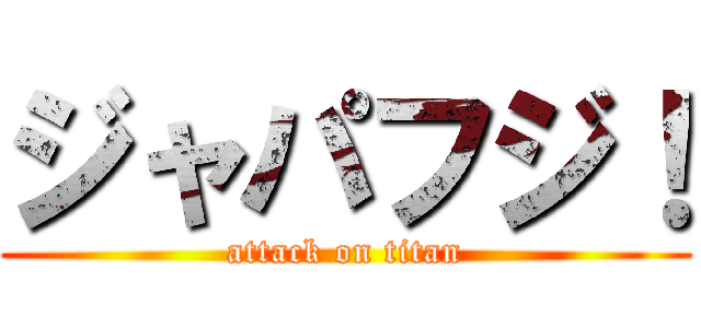 ジャパフジ！ (attack on titan)