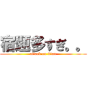 宿題多すぎ。。 (attack on titan)