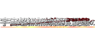 宇宙超級無線極度變態の癡漢 (attack on ghost)