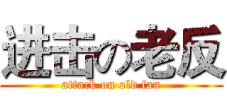 进击の老反 (attack on old fan)