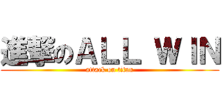 進撃のＡＬＬ ＷＩＮ (attack on titan)