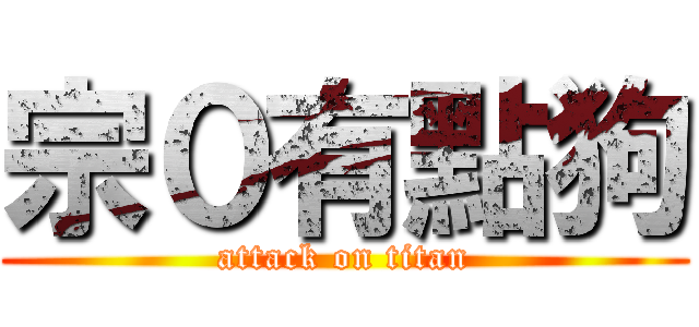 宗０有點狗 (attack on titan)