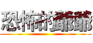 恐怖的爺爺 ()