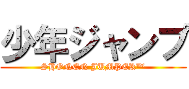 少年ジャンプ (SHONEN JUMPER™)