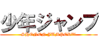 少年ジャンプ (SHONEN JUMPER™)