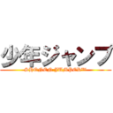 少年ジャンプ (SHONEN JUMPER™)