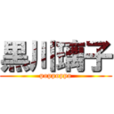 黒川璃子 (poppoppo)