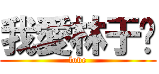 我愛林于媗 (love)