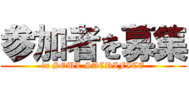 参加者を募集 (in SOUL SACRIFICE)