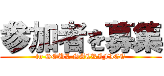 参加者を募集 (in SOUL SACRIFICE)