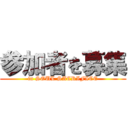 参加者を募集 (in SOUL SACRIFICE)