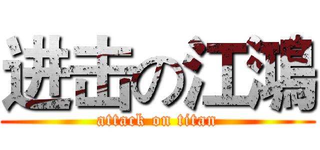 进击の江鴻 (attack on titan)