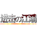 进击の江鴻 (attack on titan)