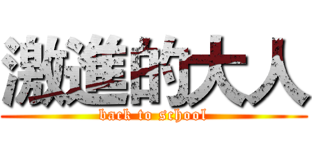 激進的大人 (back to school)