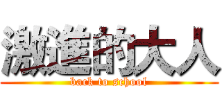 激進的大人 (back to school)