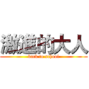 激進的大人 (back to school)