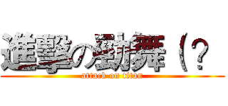進擊の勁舞（ ？ (attack on titan)