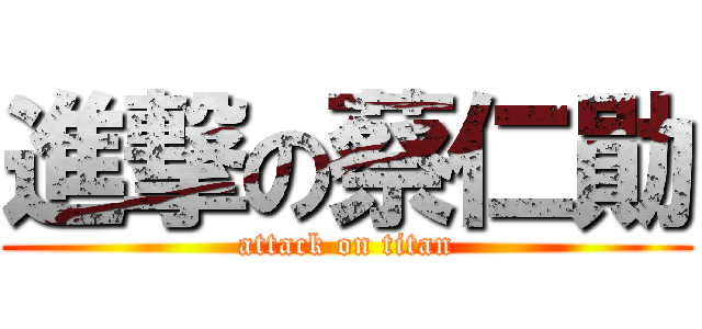 進撃の蔡仁勛 (attack on titan)