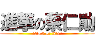 進撃の蔡仁勛 (attack on titan)