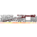 進撃の蔡仁勛 (attack on titan)