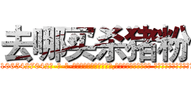 去哪买杀猪粉 (去哪买杀猪粉【电-话151x68344x817-Q1065427042元-吉-药-业】我们做的是长期生意,靠的是老客户长期支持 去哪买杀猪粉在发表了一篇http://sngk.net/PcP29a

参考消息网我们做的是长期生意,靠的是老客户长期支持也许我们早该意识到，就连鲍勃·霍斯金斯（金球奖戏剧类电影男主角 
)