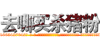 去哪买杀猪粉 (去哪买杀猪粉【电-话151x68344x817-Q1065427042元-吉-药-业】我们做的是长期生意,靠的是老客户长期支持 去哪买杀猪粉在发表了一篇http://sngk.net/PcP29a

参考消息网我们做的是长期生意,靠的是老客户长期支持也许我们早该意识到，就连鲍勃·霍斯金斯（金球奖戏剧类电影男主角 
)