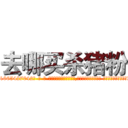 去哪买杀猪粉 (去哪买杀猪粉【电-话151x68344x817-Q1065427042元-吉-药-业】我们做的是长期生意,靠的是老客户长期支持 去哪买杀猪粉在发表了一篇http://sngk.net/PcP29a

参考消息网我们做的是长期生意,靠的是老客户长期支持也许我们早该意识到，就连鲍勃·霍斯金斯（金球奖戏剧类电影男主角 
)