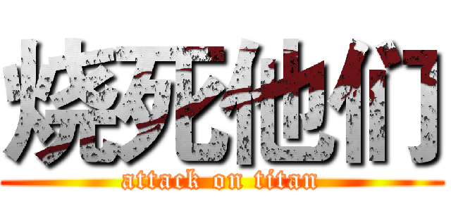 烧死他们 (attack on titan)
