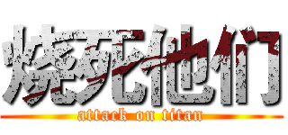 烧死他们 (attack on titan)