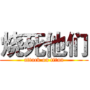 烧死他们 (attack on titan)