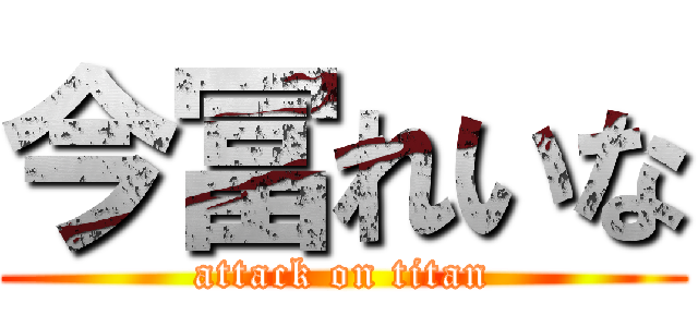 今冨れいな (attack on titan)