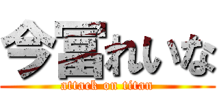 今冨れいな (attack on titan)
