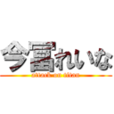 今冨れいな (attack on titan)