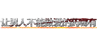 让男人不能做爱的药哪有出售 (让男人不能做爱的药哪有出售【电-186x2687x6963-Q278180069元-吉-药-业】我们做的是长期生意,靠的是老客户长期支持 http://sngk.net/0VAkWJ
)