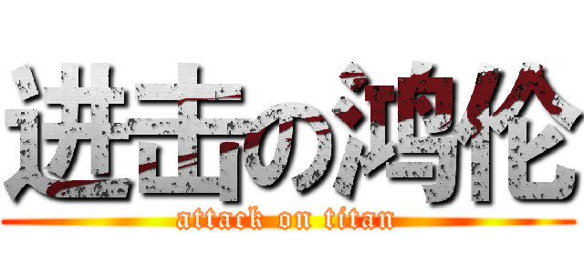 进击の鸿伦 (attack on titan)